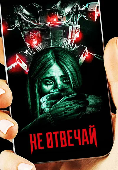 Постер: Не отвечай